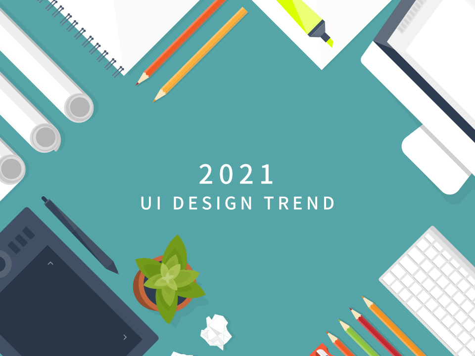 2021年UI界面設計趨勢